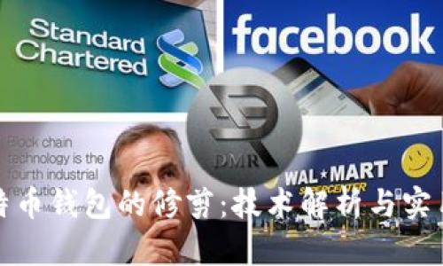 : 比特币钱包的修剪：技术解析与实用指南