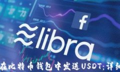 如何在比特币钱包中发送