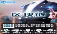 使用USDT哪个钱包好用？全