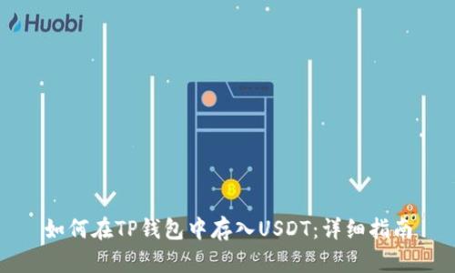 如何在TP钱包中存入USDT：详细指南