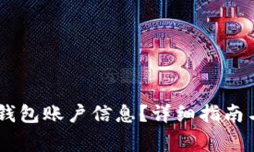 如何查询USDT钱包账户信息？详细指南与常见问题解答