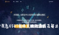 : TP钱包USDT转账失败的原因