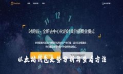 以太坊钱包走势分析与查