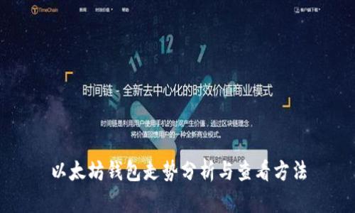 以太坊钱包走势分析与查看方法