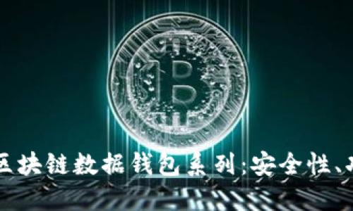 深入探讨区块链数据钱包系列：安全性、功能与应用