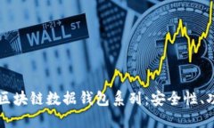 深入探讨区块链数据钱包