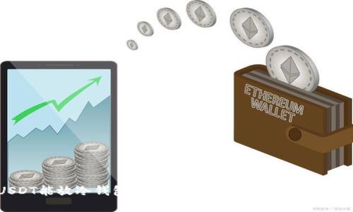 : USDT能放冷钱包吗？详解稳定币的安全存储方式