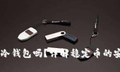 : USDT能放冷钱包吗？详解