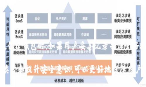   以太坊钱包是否分64位？ / 

 guanjianci 以太坊钱包, 以太坊, 钱包类型, 64位, 加密货币 /guanjianci 

以太坊作为一种去中心化的区块链平台，其钱包的设立和管理是用户参与以太坊生态系统不可或缺的一环。对于许多对加密货币不够了解的用户而言，有关以太坊钱包的格式和架构，尤其是“分64位”这一说法，常常会产生一定的误解。本文将详细解读以太坊钱包的结构及相关概念，同时深入探讨关于以太坊钱包的一些常见问题。

以太坊钱包的基本概念

在深入探讨以太坊钱包是否“分64位”之前，首先要明确什么是以太坊钱包。以太坊钱包是一种数字工具，用于存储和管理以太币（ETH）和其他基于以太坊的代币（如ERC20代币）。以太坊钱包并不像传统银行账户那样存储货币，而是使用公钥和私钥的组合来管理和保护用户的资产。

公钥可以被视为用户的地址，用户可以通过这个地址接收以太币。而私钥则是保护用户资产的关键信息，只有拥有私钥的用户才能控制与其相关联的资产。因此，保护好私钥至关重要，它是用户进行转账、交易等操作的必要条件。

关于64位与以太坊钱包

当谈及“64位”时，通常是指计算机体系结构中的一种处理模式。64位处理器能够处理64位的数据，这意味着它们可以处理的内存更大、运行速度更快，能够支持更为复杂的计算任务。但是，这与以太坊钱包的设计并没有直接关系。

以太坊钱包的设计并不倾向于“分64位”这样的说法。实际上，以太坊钱包的区块链地址称为“以太坊地址”，它通常是基于哈希算法生成的，采用42个字符（包含“0x”前缀）的十六进制表示法。这样的地址设计，与其是否为64位并无直接联系。

以太坊钱包的类型

以太坊钱包通常可以分为几种不同的类型，主要包括软件钱包、硬件钱包和纸钱包。每种类型钱包的安全性、便捷性和用户体验各异。

软件钱包往往是用户最常用的选择，包括桌面钱包、手机钱包和在线钱包。它们通常方便易用，可以快速进行交易，但在安全性上，相较于硬件钱包和纸钱包，略逊一筹。这是因为软件钱包存储数据时需要连接网络，容易受到黑客攻击。

硬件钱包则是为了增强安全性而设计的，用户的私钥储存在离线的硬件设备中。这样，即使设备连接网络，用户的私人信息也不会被盗取。尽管硬件钱包的使用需要一定的学习成本和资金投入，但在安全性方面，它无疑是最可靠的选择。

纸钱包则是一种较为原始的存储方式，通过打印公钥和私钥来实现资产管理。虽然它不易被黑客攻击，但一旦纸张破损或者丢失，用户的资产就会完全无法找回，因此在使用时需要特别注意安全和保存问题。

以太坊钱包的使用方法

使用以太坊钱包的第一步是下载安装或购买钱包工具，接下来便是创建自己的钱包。用户需要生成一对公钥和私钥，并妥善保存私钥信息。在这个阶段，许多用户可能会选择将整个过程通过助记词来保护，这样即便私钥丢失，用户仍然可以通过助记词恢复其资产。

在创建好钱包并安全保存私钥之后，用户便可以通过公钥进行以太币的接收，使用私钥进行交易的签署。当触及到资产的转移，用户需要在钱包中输入接收方的以太坊地址、转账金额并公开其签名。所有的交易都会被记录在以太坊的区块链上，确保其不可篡改性。

常见问题

1. 以太坊钱包安全吗？

以太坊钱包的安全性主要取决于其类型和用户的安全实践。硬件钱包被广泛认为是最为安全的选择，因其私钥持有在离线的设备里，极大减少了黑客攻击的风险。软件钱包则比较便捷，但在使用时需确保平台的可信度和安全性。为了增强安全性，用户应定期更新钱包软件、使用强密码，并通过两步验证等手段保障账户安全。针对纸钱包，风险主要在于物品的实物安全，用户需保证纸张不被损毁或遗失。

2. 如何选择合适的以太坊钱包？

选择以太坊钱包时，用户应根据自己的使用场景、资产存量和安全需求来做好选择。对于日常的小额交易，软件钱包可能更为适用。然而，若用户计划长期持有大量资产，硬件钱包则是理想的解决方案。用户也可以考虑使用多种钱包组合，即在软件钱包中处理小额交易，而将更多资产存储在硬件钱包中，以此实现安全与便捷的平衡。

3. 以太坊钱包会收取手续费吗？

是的，使用以太坊网络进行交易时，用户需支付一定的矿工手续费。手续费是为了激励矿工处理区块链上的交易，费用的高低会受到网络拥堵程度的影响。当网络流量增加时，手续费往往也会相应增加。用户在发起交易时，可以根据自身需求和交易的时效性选择相应的手续费水平。

4. 以太坊钱包能否恢复？

以太坊钱包的恢复通常是基于私钥或助记词的。有些钱包允许用户通过输入助记词来恢复账户。助记词是由一系列单词组成，用于替代复杂的私钥，方便用户进行备份与恢复。因此，创建钱包时，如果用户妥善记录并保管好助记词，即使发生设备损坏、丢失，也可以轻松恢复账户。但需注意，失去助记词意味着账户可能永远无法恢复，所以用户务必妥善保管。

总之，尽管以太坊钱包的“分64位”这一概念并不适用于其技术架构，但理解以太坊钱包的基本结构与功能对于参与以太坊生态系统至关重要。通过了解管理风险、选择合适的钱包类型和提升安全意识，可以更好地保障用户的数字资产安全。