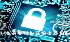 USDT 钱包 TRC20：全面解析如
