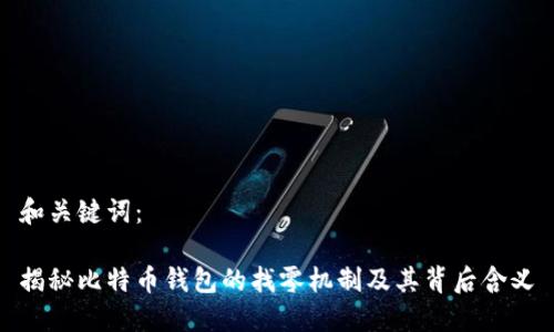 和关键词：

揭秘比特币钱包的找零机制及其背后含义
