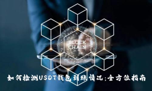 如何检测USDT钱包到账情况：全方位指南