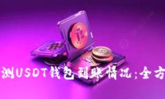 如何检测USDT钱包到账情况