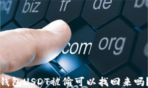 
钱包USDT被偷可以找回来吗？