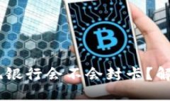 USDT钱包提现银行会不会封卡？解析及解决方案