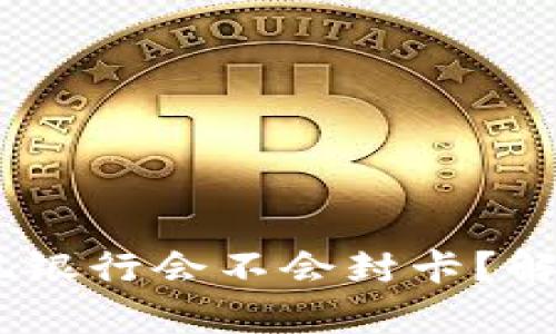 USDT钱包提现银行会不会封卡？解析及解决方案
