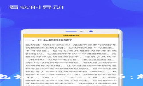 电子钱包如何购买比特币：新手指南