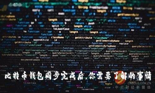 比特币钱包同步完成后，你需要了解的事情