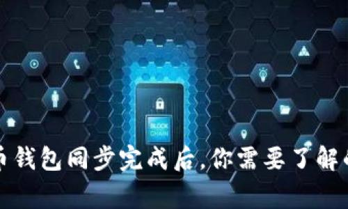 比特币钱包同步完成后，你需要了解的事情