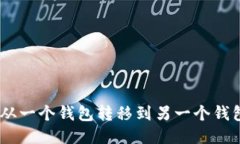 如何将USDT从一个钱包转移到另一个钱包的详细指