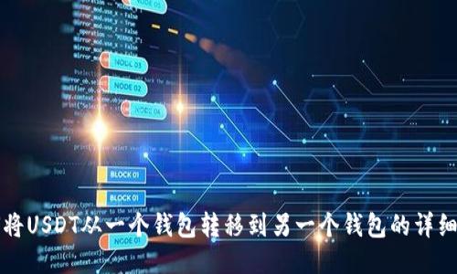 如何将USDT从一个钱包转移到另一个钱包的详细指南