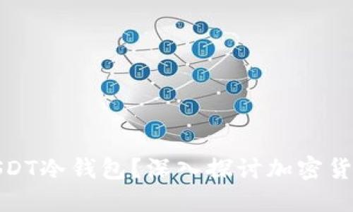 谁能锁USDT冷钱包？深入探讨加密货币安全性