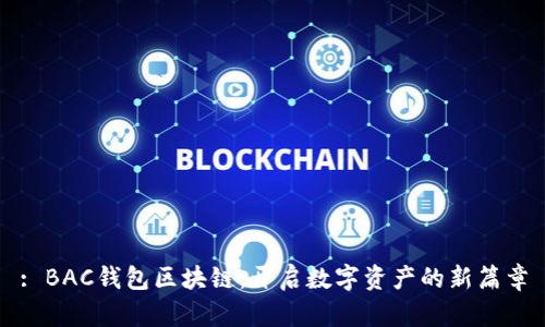 : BAC钱包区块链：开启数字资产的新篇章
