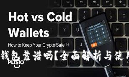 USDT钱包靠谱吗？全面解析与使用指南