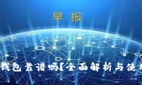 USDT钱包靠谱吗？全面解析与使用指南