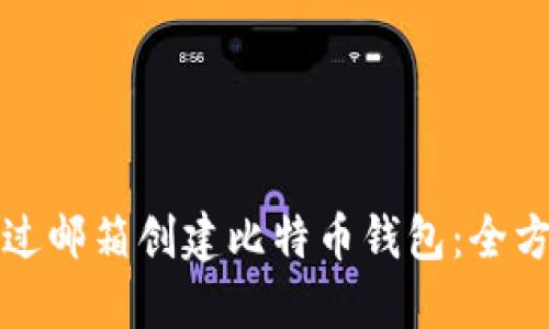 如何通过邮箱创建比特币钱包：全方位指南