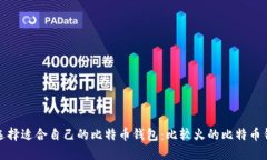 : 如何选择适合自己的比特