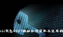 Mobi钱包USDT地址如何获取及