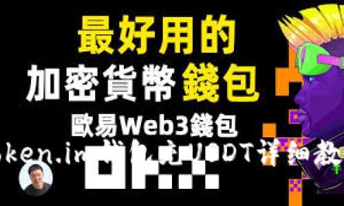 Token.im钱包充USDT详细教程