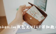 Token.im钱包充USDT详细教程