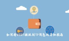 如何将USDT提现到TP钱包的