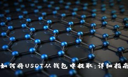 如何将USDT从钱包中提取：详细指南