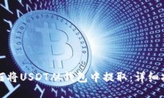 如何将USDT从钱包中提取：