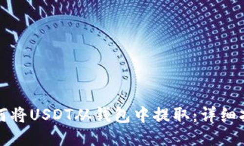 如何将USDT从钱包中提取：详细指南