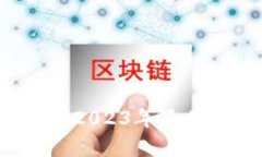 区块链钱包评测：2023年最