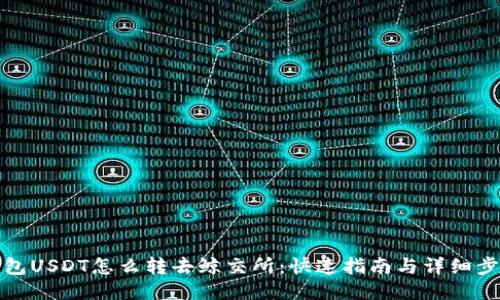 钱包USDT怎么转去鲸交所：快速指南与详细步骤