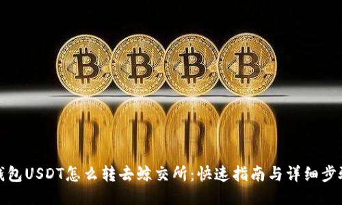钱包USDT怎么转去鲸交所：快速指南与详细步骤