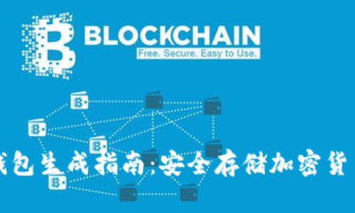 比特币离线钱包生成指南：安全存储加密货币的最佳方法
