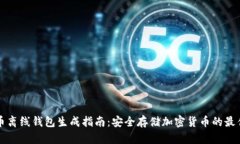 比特币离线钱包生成指南：安全存储加密货币的