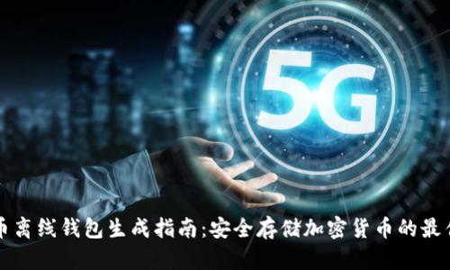 比特币离线钱包生成指南：安全存储加密货币的最佳方法