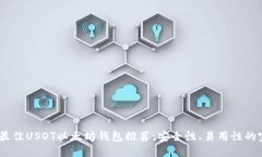 2023年最佳USDT以太坊钱包推荐：安全性、易用性的