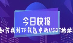 如何找到TP钱包中的USDT地址？