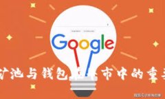 以太坊矿池与钱包在牛市