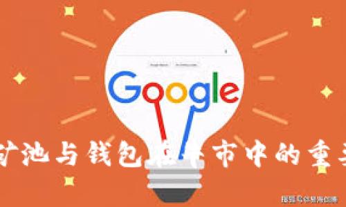 以太坊矿池与钱包在牛市中的重要性分析