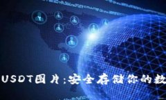 冷钱包USDT图片：安全存储你的数字资产