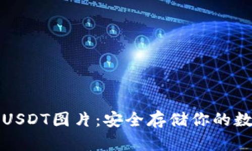 冷钱包USDT图片：安全存储你的数字资产